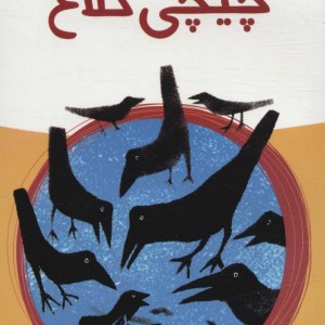 چیچی کلاغ