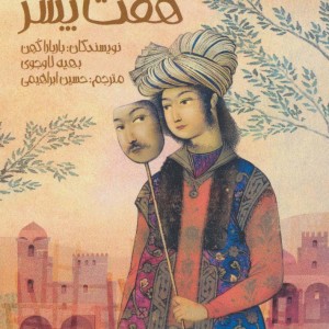 هفت دختر هفت پسر