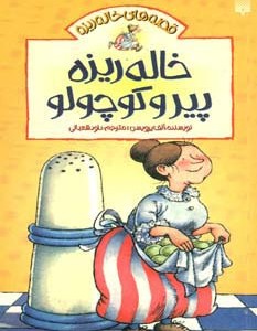 خاله ریزه پیر و کوچولو