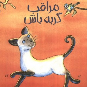 مراقب گربه باش