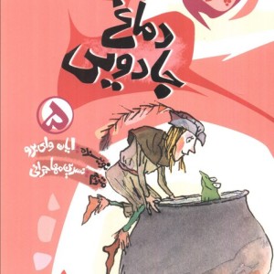 دماغ جادویی