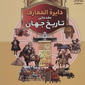 کتاب دایره المعارف تاریخ جهان نشر پیام بهاران