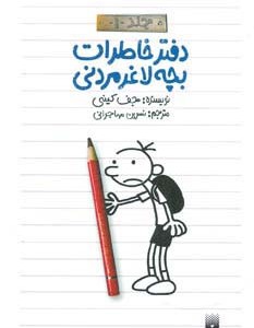 دفتر خاطرات بچه لاغرمردنی 1