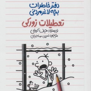 تعطیلات زورکی