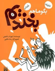 بگو ما هم بخندیم 1