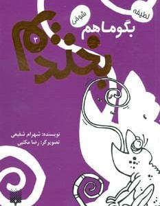 بگو ما هم بخندیم 3