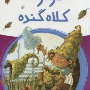 کوتوله کلاه گنده