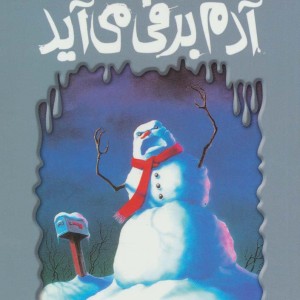 آدم برفی می آید