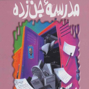 مدرسه جن زده