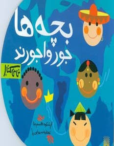 بچه ها جورواجورند