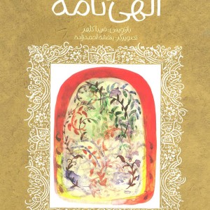 الهی نامه نشر پیدایش