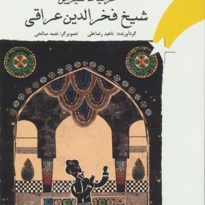 غزلیات شیرین شیخ فخرالدین عراقی