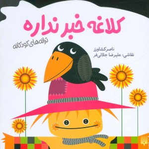 کلاغه خبر نداره