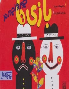 بازی ها جورواجورند
