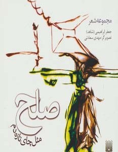 صلح مثل چای تازه دم