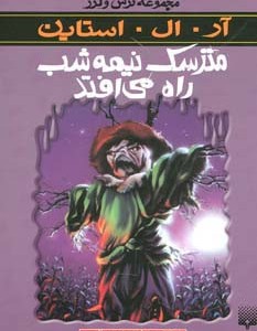 مترسک نیمه شب راه می افتد