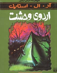 اردوی وحشت