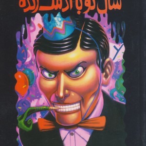 سال نو با آدمک زنده