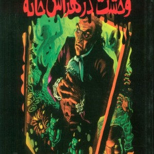 وحشت در هراس خانه