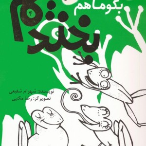 بگو ما هم بخندیم 4