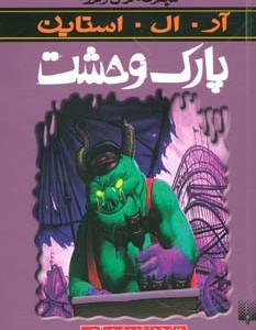 پارک وحشت نشر پیدایش