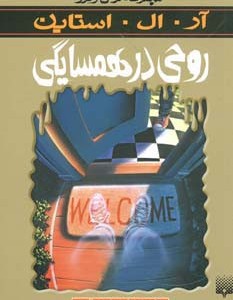 روحی در همسایگی