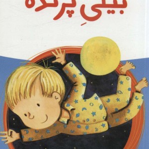 بیلی پرنده