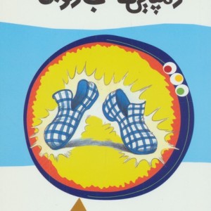 دمپایی های جادویی