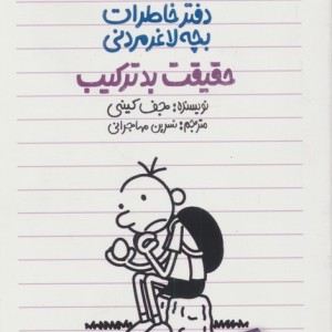 حقیقت بد ترکیب