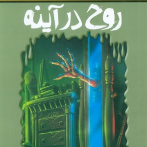 روح در آینه