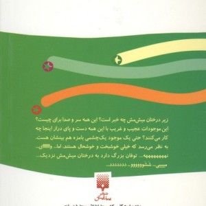 زیر درختان میش مش