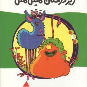 زیر درختان میش مش