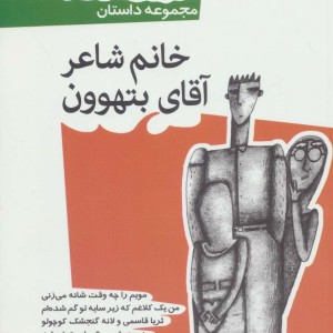 خانم شاعر و آقای بتهوون