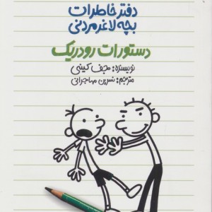 دستورات رودریک