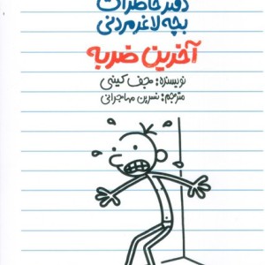 آخرین ضربه