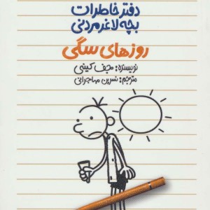 روزهای سگی