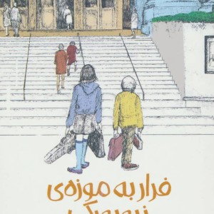 فرار به موزه ی نیویورک