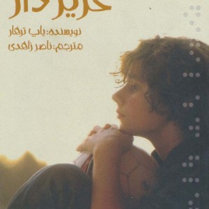 زندگی را عزیز دار