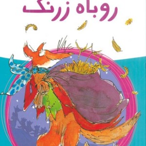روباه زرنگ نشر پیدایش