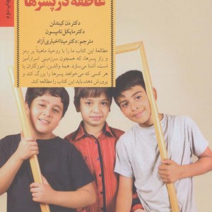 کلید های پرورش عاطفه در پسرها
