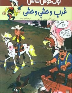 غرب وحشی وحشی