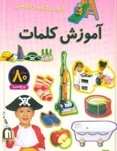 آموزش کلمات