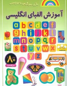 آموزش الفبای انگلیسی نشر پیدایش