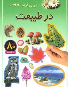 در طبیعت