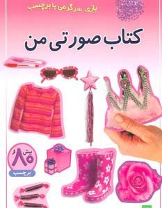 کتاب صورتی من