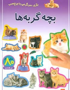 بچه گربه ها