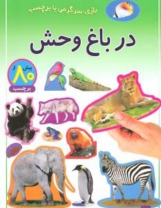 در باغ وحش نشر پیدایش