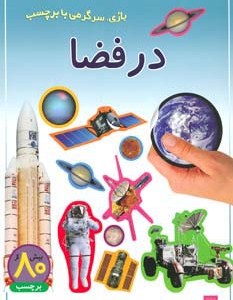 در فضا