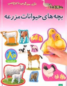 بچه های حیوانات مزرعه