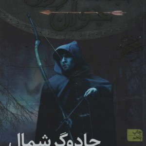 جادوگر شمال - جان فلنگن